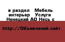  в раздел : Мебель, интерьер » Услуги . Ненецкий АО,Несь с.